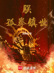《朕，孤拳镇世！》小说封面