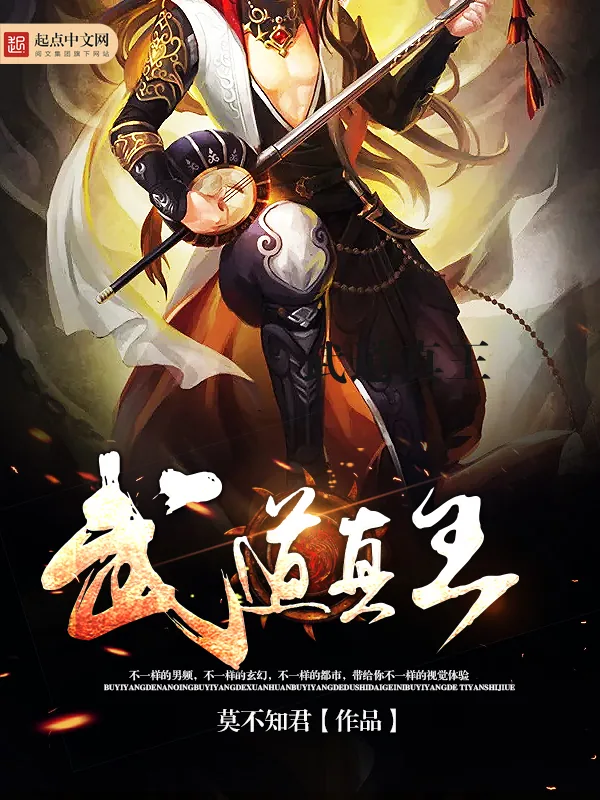 《武道真王》小说封面