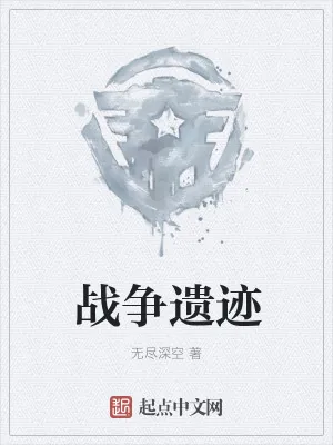 《战争遗迹》小说封面