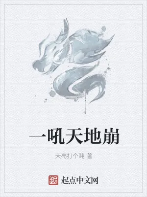 《一吼天地崩》小说封面