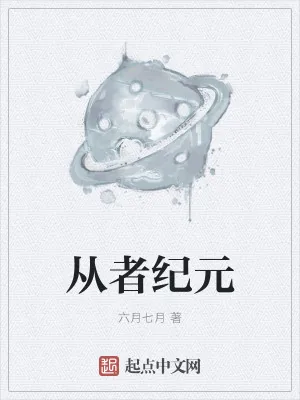 《从者纪元》小说封面