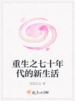 《重生之七十年代的新生活》小说封面