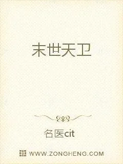 《末世天卫》小说封面