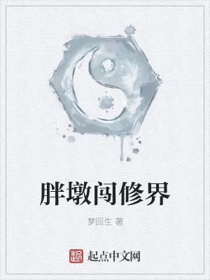 《胖墩闯修界》小说封面