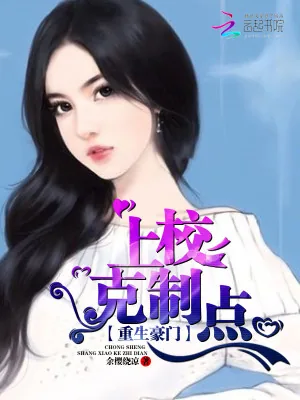 《重生豪门：上校克制点》小说封面