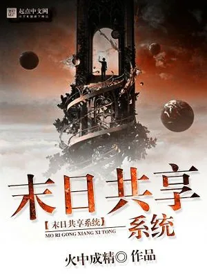 《末日共享系统》小说封面