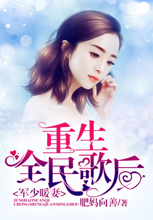《军少暖妻:重生全民歌后》小说封面