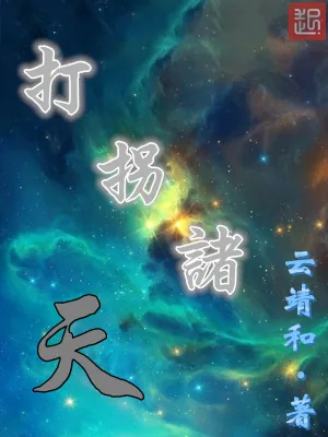《打拐诸天》小说封面
