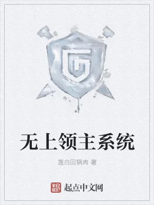 《无上领主系统》小说封面