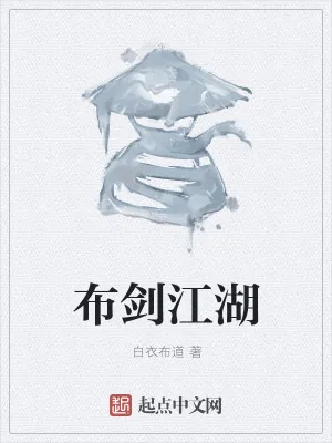 《布剑江湖》小说封面