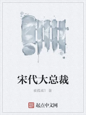 《宋代大总裁》小说封面