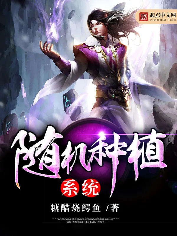 《随机种植系统》小说封面