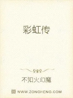 《彩虹传》小说封面
