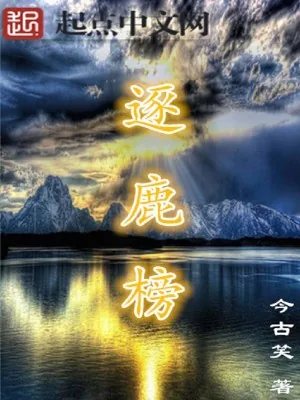 《逐鹿榜》小说封面