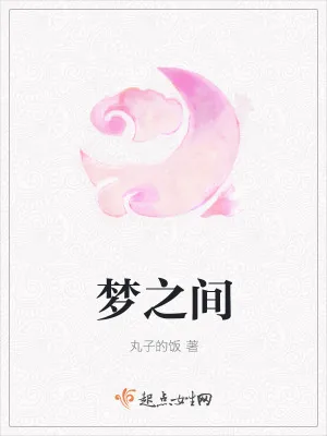 《梦之间》小说封面