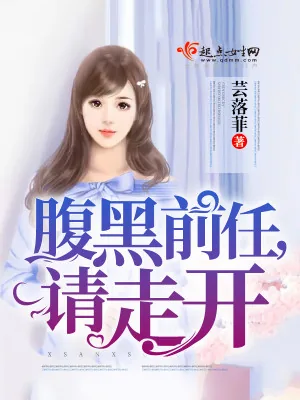 《腹黑前任,请走开》小说封面