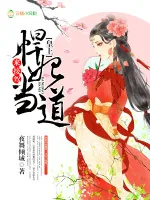 《悍妃当道：皇上，来接驾！》小说封面