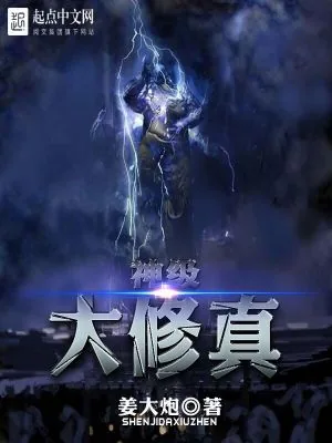 《神级大修真》小说封面