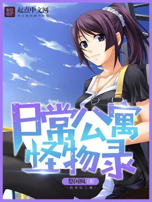 《日常公寓怪物录》小说封面