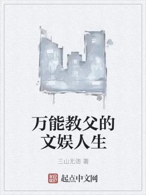 《万能教父的文娱人生》小说封面