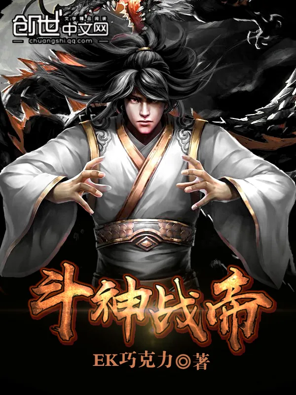《斗神战帝》小说封面