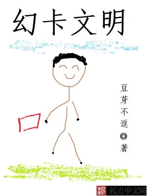 《幻卡文明》小说封面