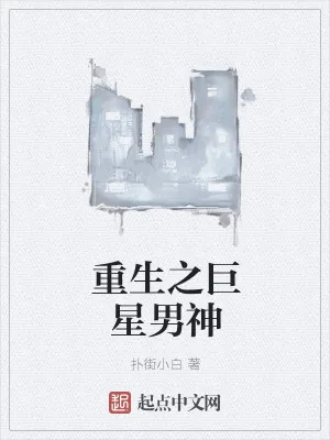 《重生之巨星男神》小说封面