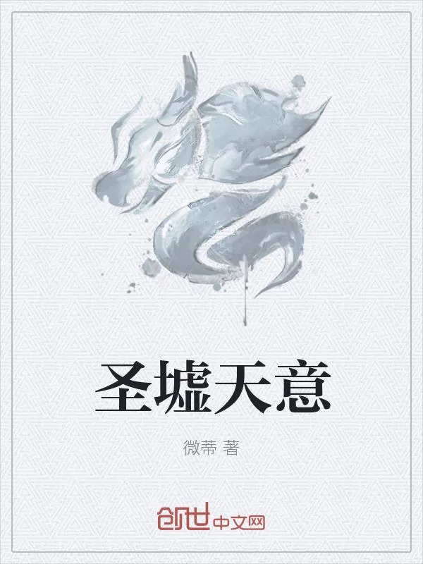 《圣墟天意》小说封面