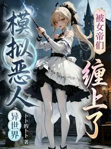 《异世界模拟恶人,被女帝们缠上了》小说封面