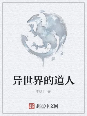 《异世界的道人》小说封面