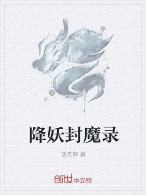 《降妖封魔录》小说封面