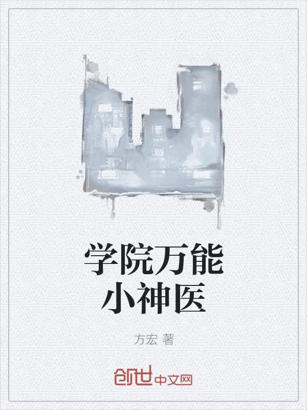 《学院万能小神医》小说封面
