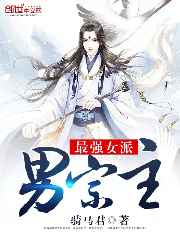 《最强女派男宗主》小说封面