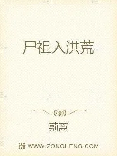 《尸祖入洪荒》小说封面