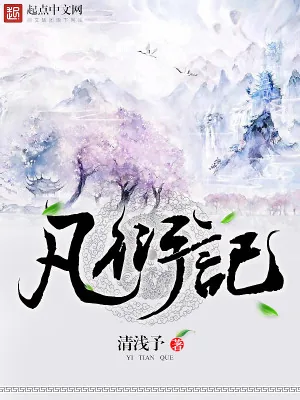《凡衍记》小说封面