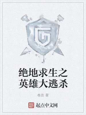 《绝地求生之英雄大逃杀》小说封面