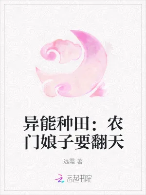 《异能种田：农门娘子要翻天》小说封面