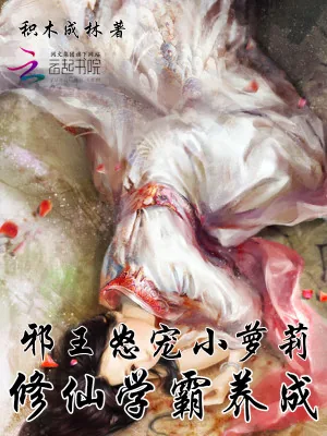 《邪王怒宠小萝莉:修仙学霸养成》小说封面