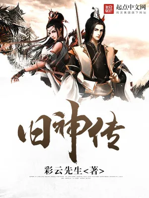 《旧神传》小说封面