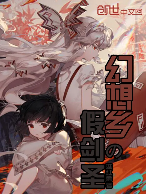 《幻想乡的假剑圣》小说封面