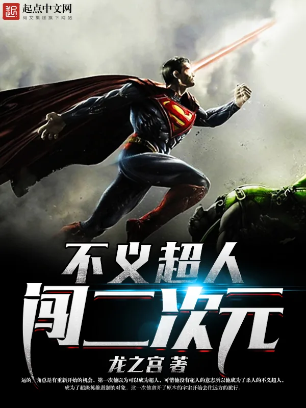 《不义超人闯二次元》小说封面