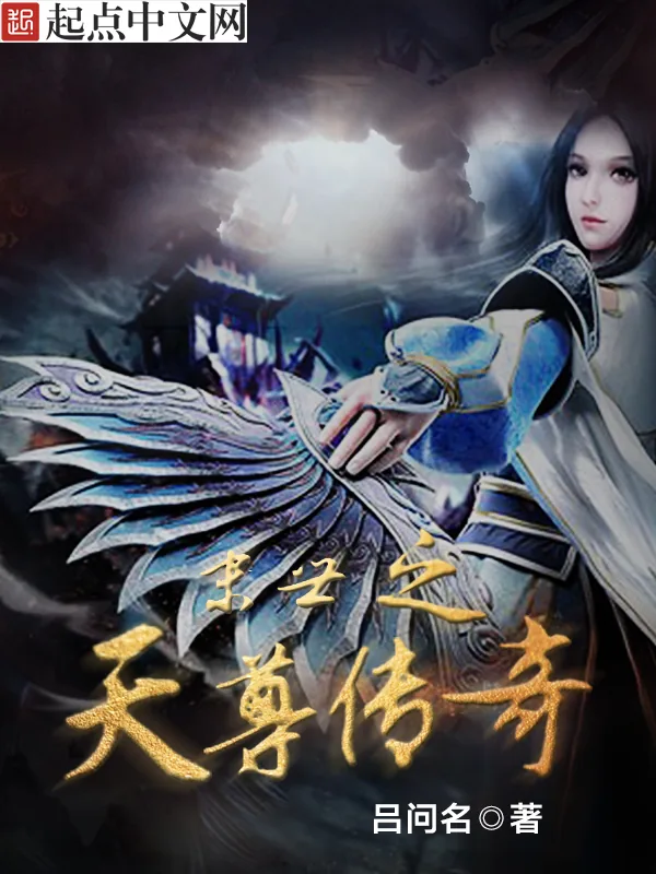 《末世之天尊传奇》小说封面