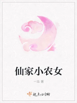 《仙家小农女》小说封面