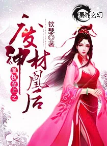 《凰权至上之废材神凰后》小说封面