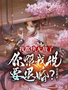 《我都快无敌了,你跟我说要退婚?》小说封面