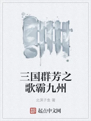 《三国群芳之歌霸九州》小说封面