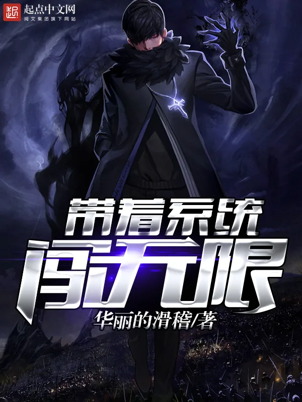 《带着系统闯无限》小说封面
