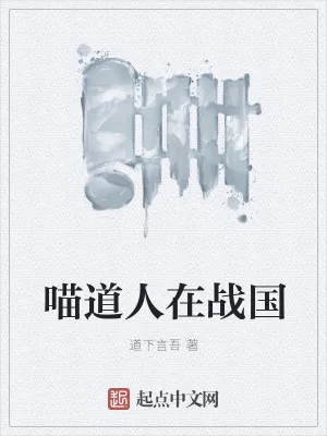 《喵道人在战国》小说封面