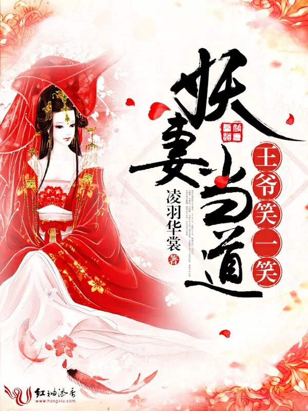 《妖妻当道：王爷，笑一笑》小说封面
