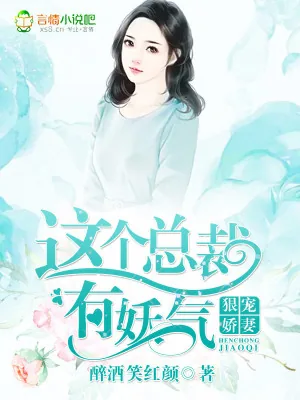 《狠宠娇妻：这个总裁有妖气》小说封面